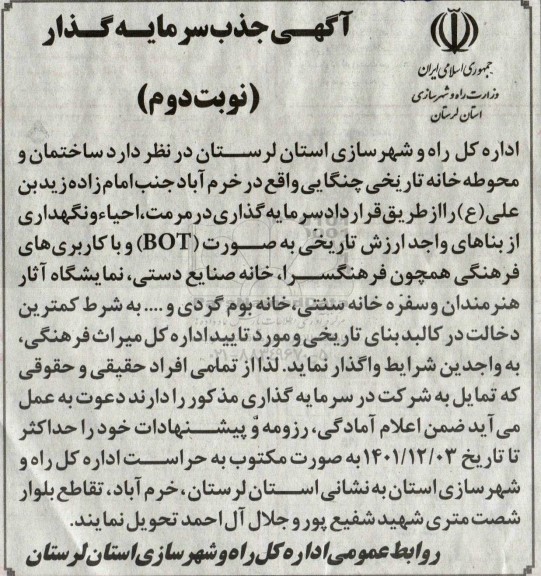 مناقصه و مزایده جذب سرمایه گذار جهت واگذاری ساختمان و محوطه خانه تاریخی -  نوبت دوم