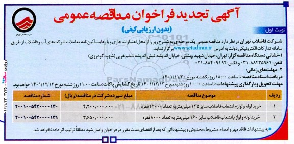 تجدید مناقصه خرید لوله و لوازم انشعاب فاضلاب سایز 125 میلیمتر...