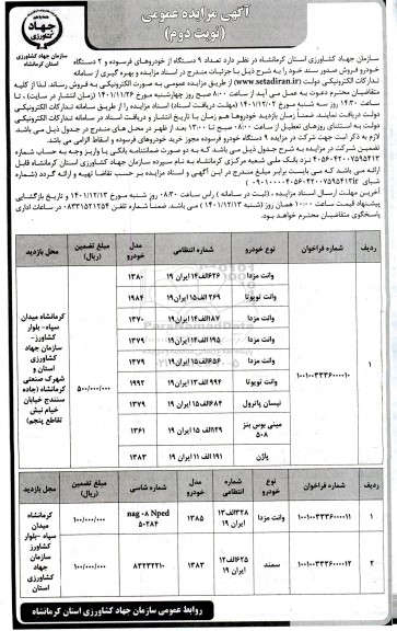فراخوان مزایده تعداد 9 دستگاه از خودروهای فرسوده نوبت دوم