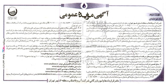 مزایده فروش شش‌دانگ دو دستگاه آپارتمان - نوبت دوم 