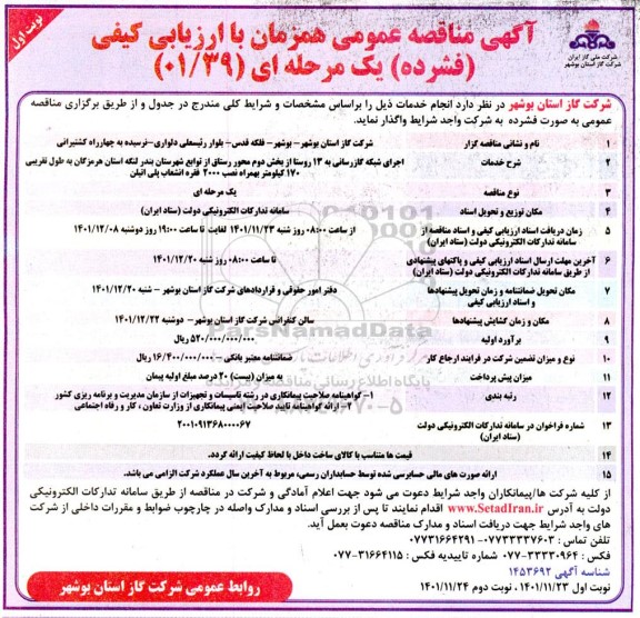 مناقصه اجرای شبکه گازرسانی به 13 روستا ...