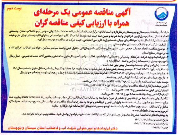 مناقصه انجام خدمات حجمی (فنی، اداری، مالی، مشترکین، انبار و بازرگانی، کنترل کیفی، ...-نوبت دوم