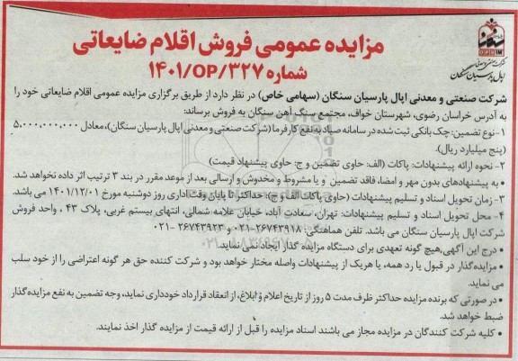 مزایده فروش اقلام ضایعاتی