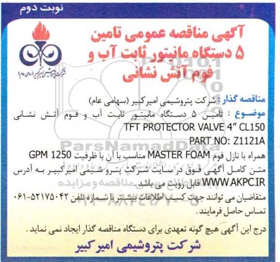 مناقصه 5 دستگاه مانیتور ثابت آب و فوم آتش نشانی  نوبت دوم 