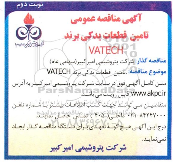 مناقصه تامین قطعات یدکی برند VATECH نوبت دوم 
