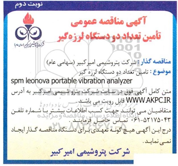 مناقصه تامین تعداد دو دستگاه لرزه گیر  نوبت دوم 