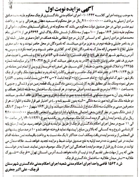 مزایده فروش سه دانگ از ششدانگ پلاک ثبتی 4694 فرعی از 48 اصلی
