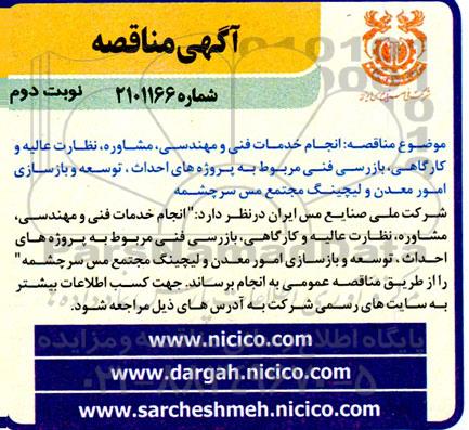 مناقصه خدمات فنی و مهندسی مشاوره، نظارت عالیه و کارگاهی، بازرسی فنی مربوط به پروژه های احداث و...- نوبت دوم