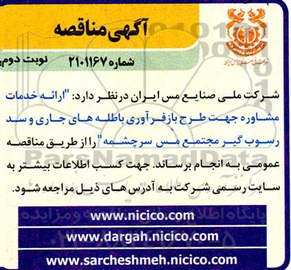 مناقصه خدمات مشاوره جهت طرح بازفرآوری باطله های جاری و سد رسوبگیر - نوبت دوم 