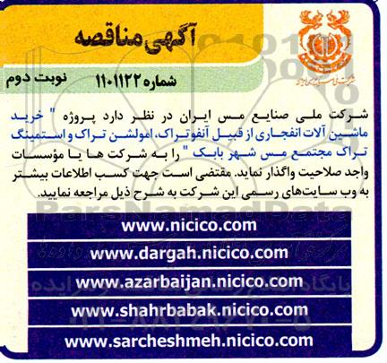 مناقصه خرید ماشین آلات انفجاری از قبیل آنفوتراک، امولشن تراک و استمینگ تراک- نوبت دوم 