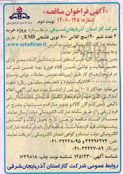فراخوان مناقصه خرید 2 عدد شیر 20 اینچ کلاس 600 توپی فلنجی ESD ​​​​​​​نوبت دوم 