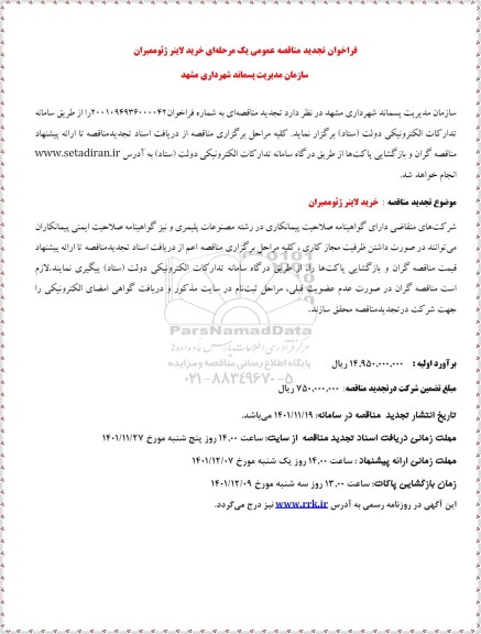 تجدید مناقصه خرید لاینر ژئوممبران