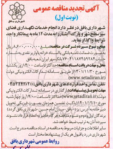 تجدید مناقصه انجام خدمات نگهداری فضای سبز سطح شهر 