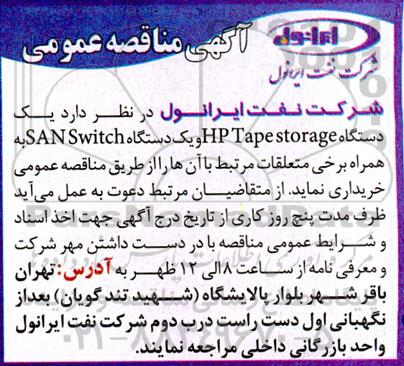 مناقصه یک دستگاه hp tape storage  و یک دستگاه san switch 
