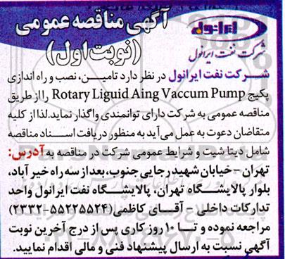 مناقصه تامین نصب و راه اندازی پکیج rotary liguid aing vaccum pump 