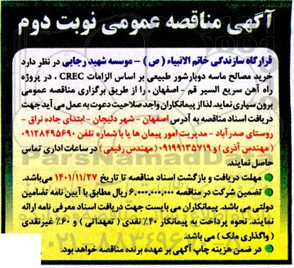 مناقصه خرید مصالح ماسه دوبار شور طبیعی نوبت دوم 