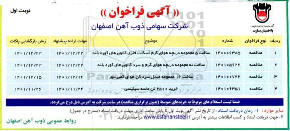 فراخوان مناقصه ساخت 5 مجموعه دریچه هوای گرم اسکلت فلزی کائوپرهای کوره بلند....