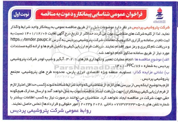 فراخوان شناسایی پیمانکار جهت مناقصه انجام عملیات تعمیر و نگهداری فازهای 1، 2 و 3 ...