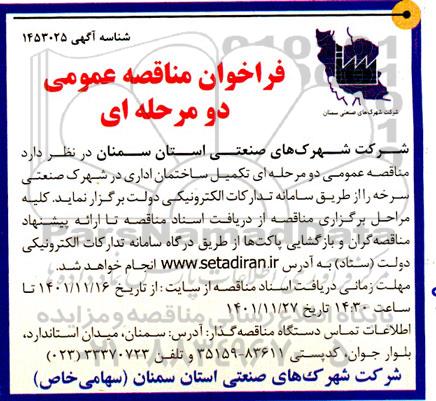 مناقصه تکمیل ساختمان اداری