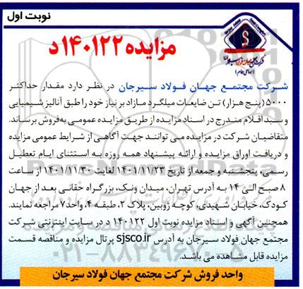 مزایده مقدار حداکثر 5000 (پنج هزار) تن ضایعات میلگرد مازاد