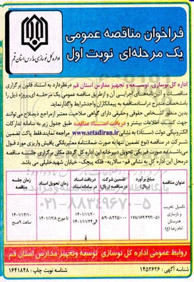 مناقصه تکمیل تخریب بازسازی هنرستان 