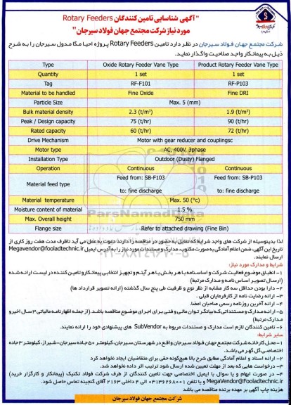 آگهی شناسایی تامین کنندگان ROTARY FEEDERS 