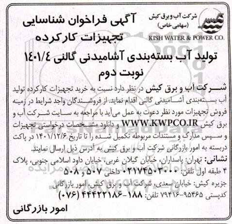 فراخوان شناسایی تجهیزات کارکرده  تولید آب بسته بندی آشامیدنی گالنی