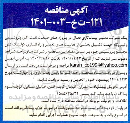 مناقصه بخشی از فعالیت های تعمیر و راه اندازی کولینگ تاور