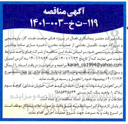 مناقصه بخشی از عملیات مخزن ذخیره سازی ماده بوتادین