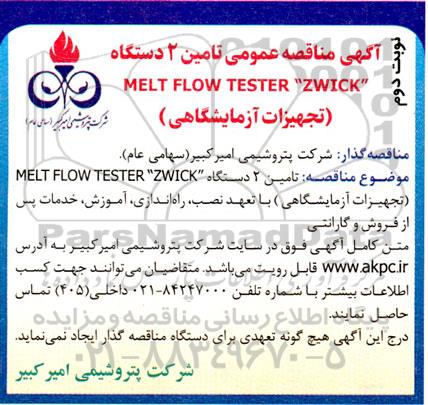 مناقصه تامین 2 دستگاه MELT FLOW TESTER ZWICK (تجهیزات آزمایشگاهی) - نوبت دوم