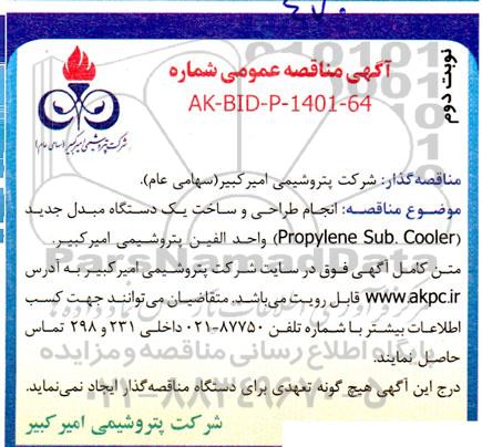 مناقصه انجام طراحی و ساخت یک دستگاه مبدل جدید (Propylene Sub. Cooler)... نوبت دوم