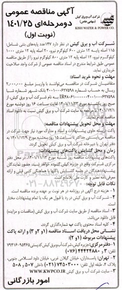 مناقصه 147 عدد پایه های بتنی شامل 115 اصله پایه 12 متری 