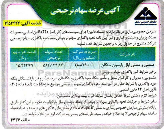 مزایده عرصه سهام ترجیحی