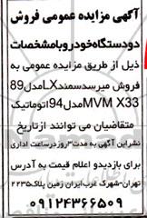 مزایده فروش دو دستگاه خودرو 