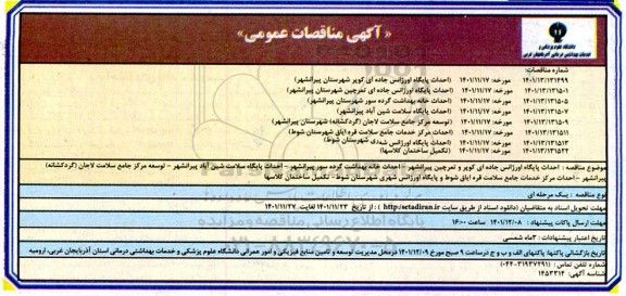 مناقصه احداث پایگاه اورژانس جاده ای ....