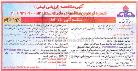 مناقصه توسعه شبکه و نصب انشعابات، نصب کنتور و رگلاتور ناحیه گازرسانی