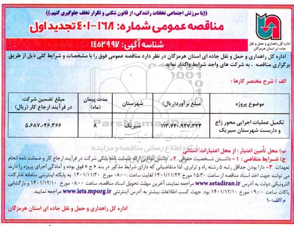 تجدید اول مناقصه عمومی تکمیل عملیات اجرایی محور... 