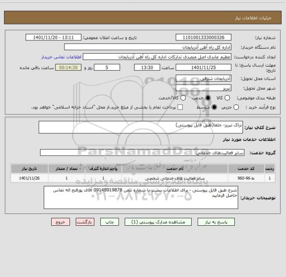 استعلام تراک تبریز- جلفا(طبق فایل پیوستی)