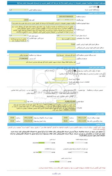 مناقصه، مناقصه عمومی همزمان با ارزیابی (یکپارچه) یک مرحله ای تکمیل تخریب و بازسازی هنرستان امام رضا (ع)