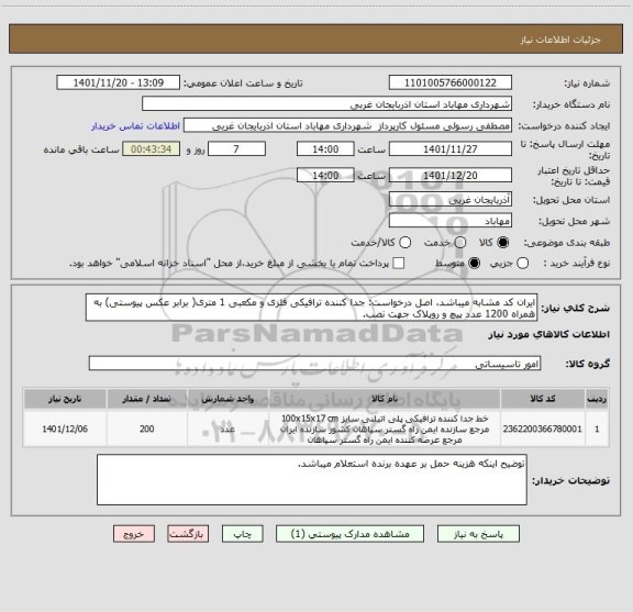 استعلام ایران کد مشابه میباشد، اصل درخواست: جدا کننده ترافیکی فلزی و مکعبی 1 متری( برابر عکس پیوستی) به همراه 1200 عدد پیچ و روپلاک جهت نصب.