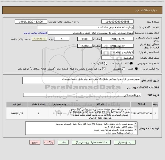 استعلام سیم مسی ارت بدون روکش مقطع 95 وپنج قلم دیگر طبق لیست پیوست