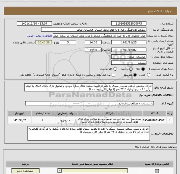 استعلام اجرای پوشش سقف شیبدار سبک به همراه تقویت ستون های سازه موجود و تکمیل نازک کاری فضای به ابعاد عرض 10 متر و درطول ۲۲.۵ متر (( برابر فایل پیوست ))