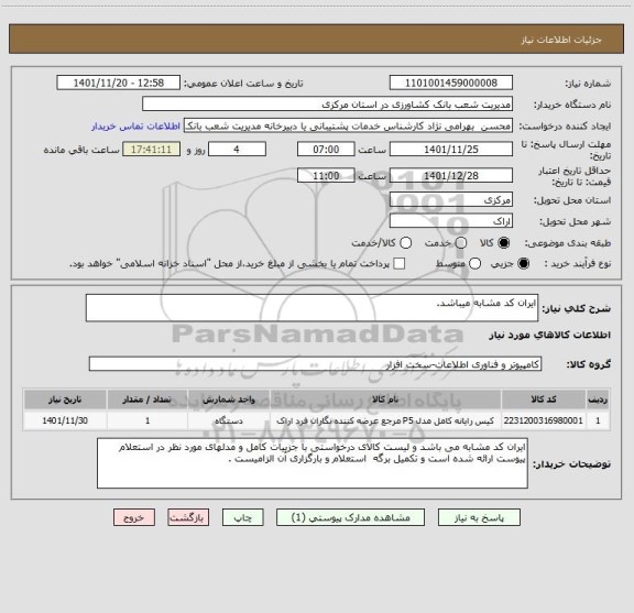 استعلام ایران کد مشابه میباشد.