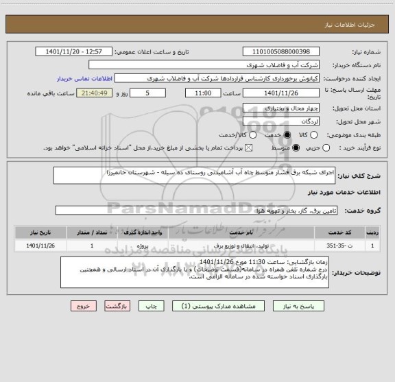 استعلام اجرای شبکه برق فشار متوسط چاه آب آشامیدنی روستای ده سیله - شهرستان خانمیرزا