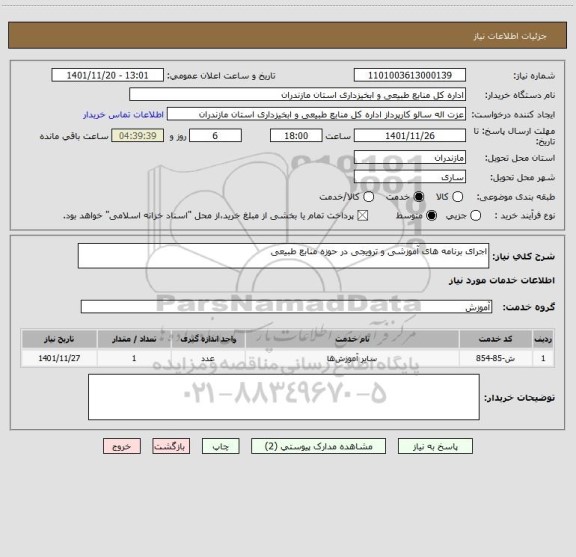 استعلام اجرای برنامه های آموزشی و ترویجی در حوزه منابع طبیعی