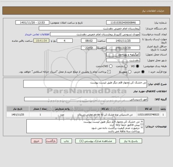 استعلام تی خشک کن وچهار قلم دیگر طبق لیست پیوست