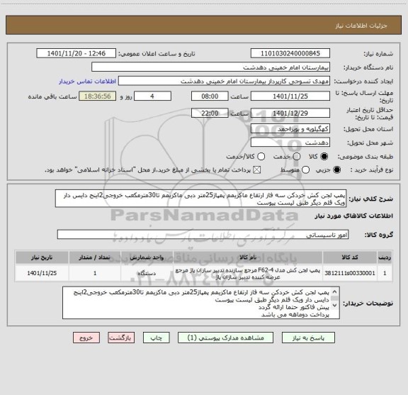 استعلام پمپ لجن کش خردکن سه فاز ارتفاع ماکزیمم پمپاژ25متر دبی ماکزیمم تا30مترمکعب خروجی2اینج دایس دار ویک قلم دیگر طبق لیست پیوست