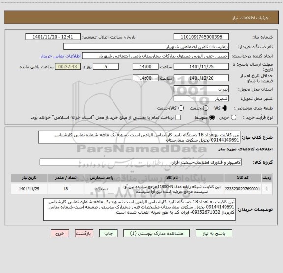 استعلام تین کلاینت بهتعداد 18 دستگاه-تایید کارشناس الزامی است-تسویه یک ماهه-شماره تماس کارشناس 09144149691 تحویل سکوی بیمارستان