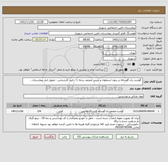 استعلام  گوشت ران گوساله نر بدون استخوان و چربی منجمد درجه 1 - تایید کارشناس - تحویل انبار بیمارستان .