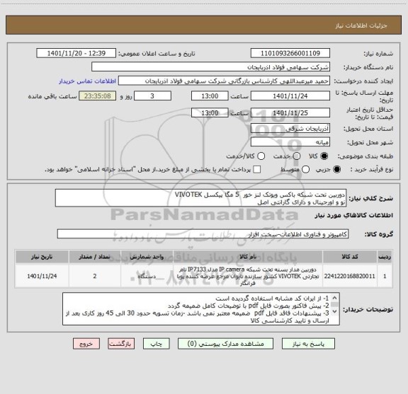 استعلام دوربین تحت شبکه باکس ویوتک لنز خور  5 مگا پیکسل VIVOTEK
نو و اورجینال و دارای گارانتی اصل